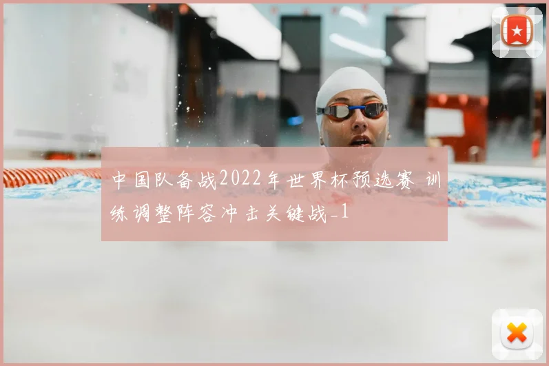 中国队备战2022年世界杯预选赛 训练调整阵容冲击关键战_1