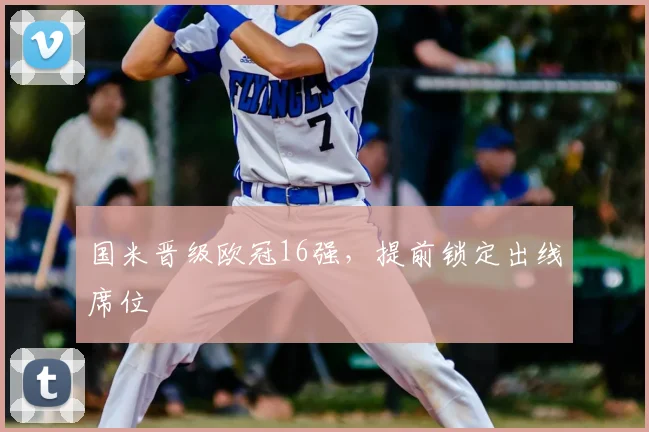 国米晋级欧冠16强，提前锁定出线席位