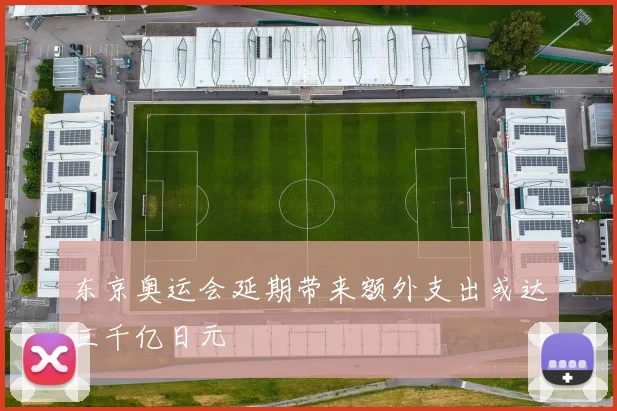 东京奥运会延期带来额外支出或达三千亿日元