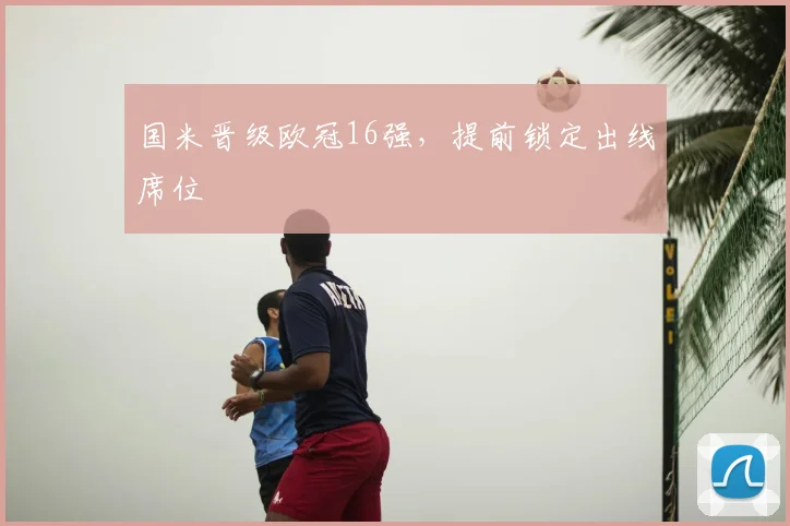 国米晋级欧冠16强,提前锁定出线席位