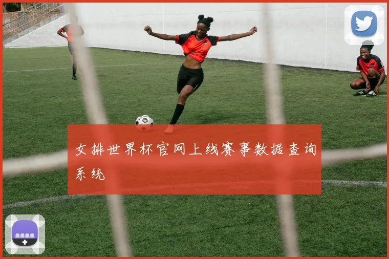 女排世界杯官网上线赛事数据查询系统