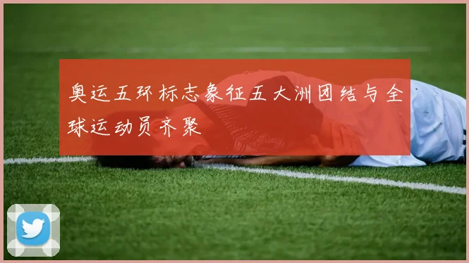 奥运五环标志象征五大洲团结与全球运动员齐聚