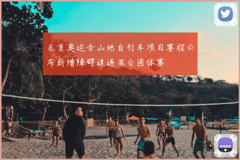 东京奥运会山地自行车项目赛程公布新增障碍追逐混合团体赛