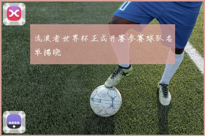 流浪者世界杯正式开赛参赛球队名单揭晓