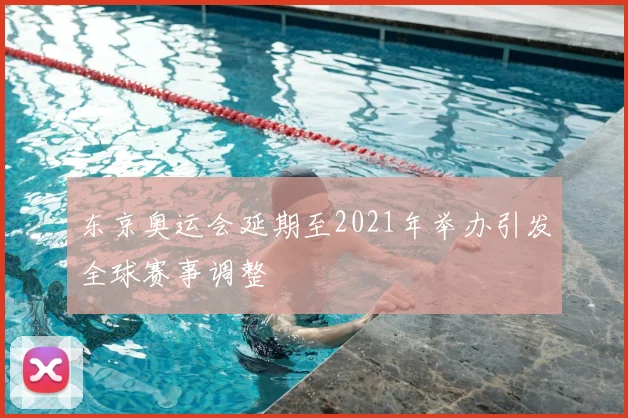 东京奥运会延期至2021年举办引发全球赛事调整