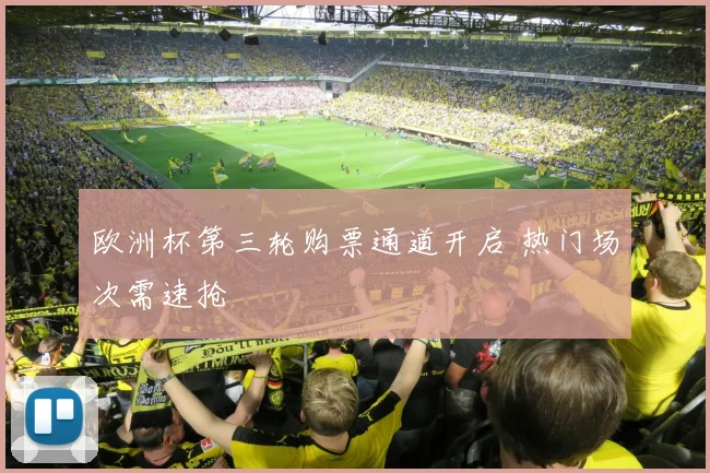 欧洲杯第三轮购票通道开启 热门场次需速抢