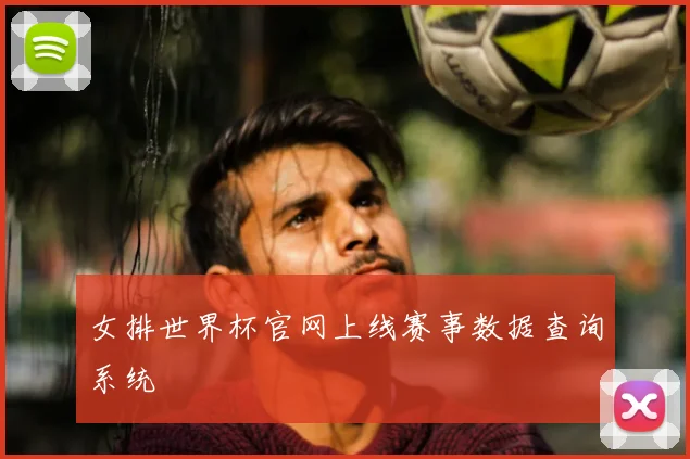女排世界杯官网上线赛事数据查询系统