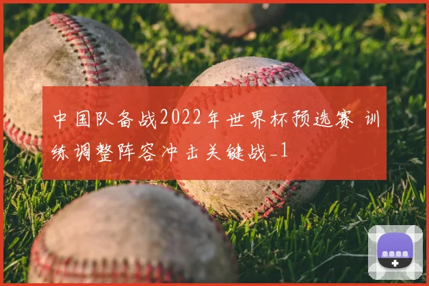 中国队备战2022年世界杯预选赛 训练调整阵容冲击关键战_1