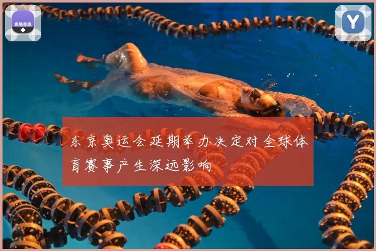 东京奥运会延期举办决定对全球体育赛事产生深远影响