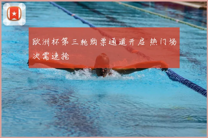 欧洲杯第三轮购票通道开启 热门场次需速抢