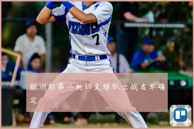 欧洲杯第二轮16支球队出战名单确定