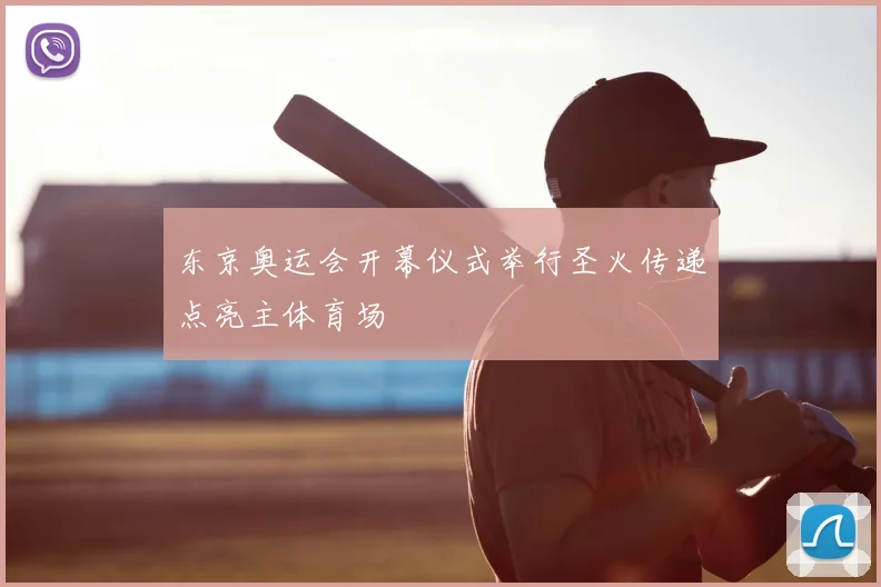 东京奥运会开幕仪式举行圣火传递点亮主体育场
