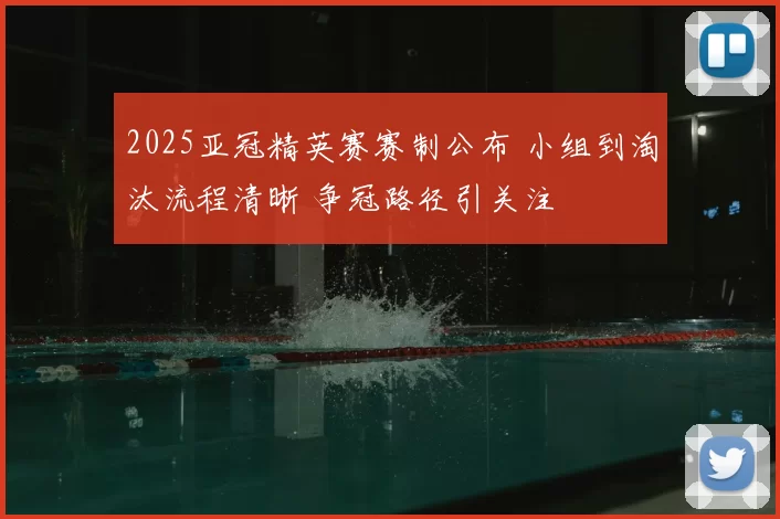 2025亚冠精英赛赛制公布 小组到淘汰流程清晰 争冠路径引关注