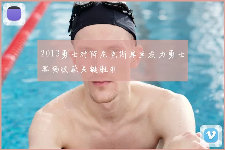 2013勇士对阵尼克斯库里发力勇士客场收获关键胜利