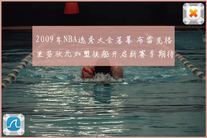 2009年NBA选秀大会落幕 布雷克格里芬状元加盟快船开启新赛季期待