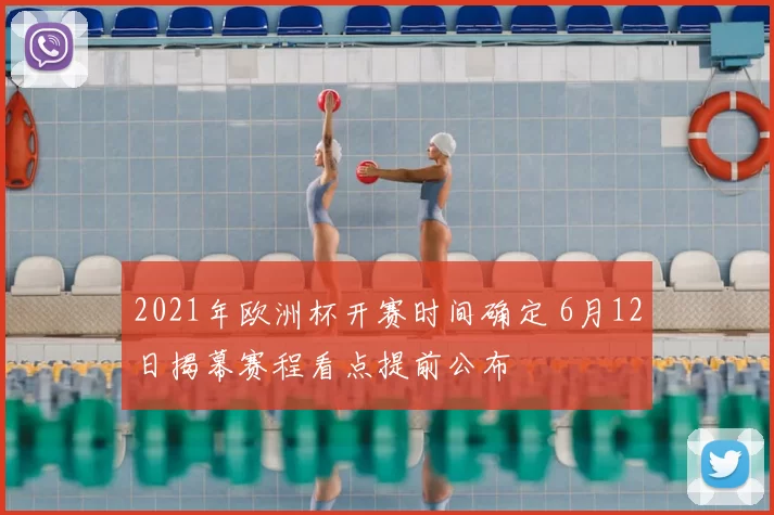 2021年欧洲杯开赛时间确定 6月12日揭幕赛程看点提前公布