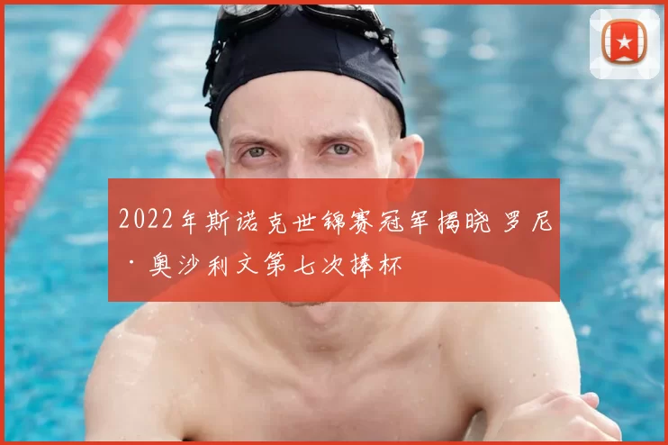2022年斯诺克世锦赛冠军揭晓 罗尼·奥沙利文第七次捧杯