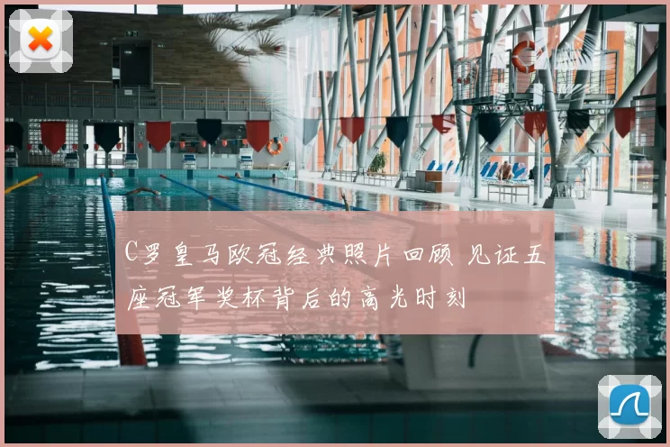 C罗皇马欧冠经典照片回顾 见证五座冠军奖杯背后的高光时刻