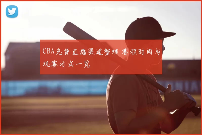 CBA免费直播渠道整理 赛程时间与观赛方式一览