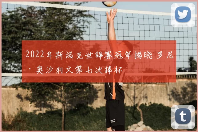 2022年斯诺克世锦赛冠军揭晓 罗尼·奥沙利文第七次捧杯