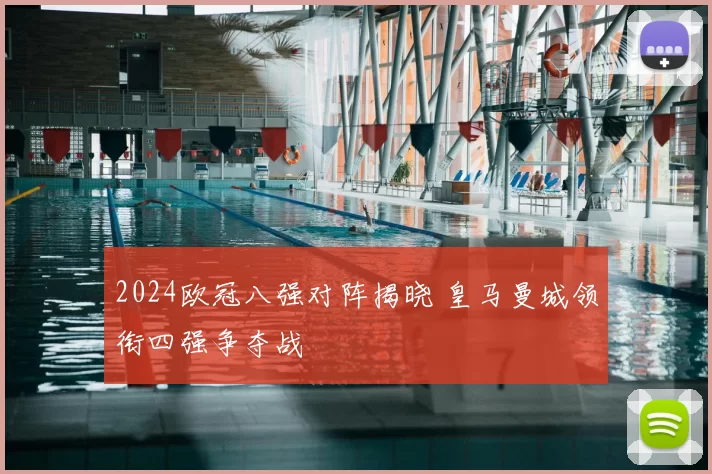 2024欧冠八强对阵揭晓 皇马曼城领衔四强争夺战