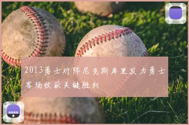 2013勇士对阵尼克斯库里发力勇士客场收获关键胜利