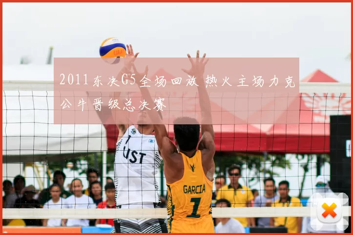2011东决G5全场回放 热火主场力克公牛晋级总决赛