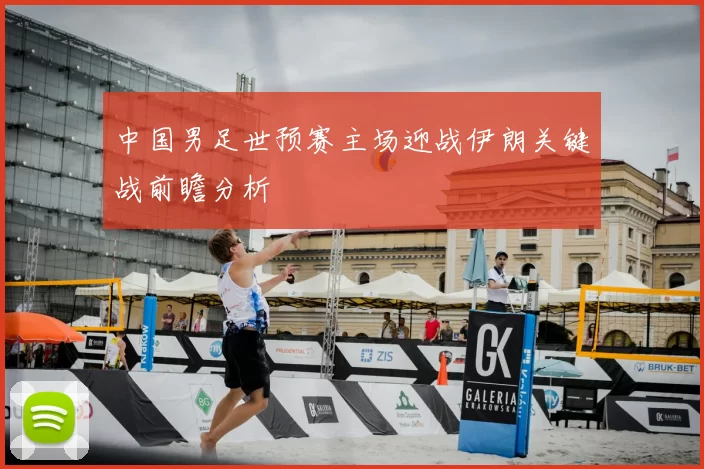 中国男足世预赛主场迎战伊朗关键战前瞻分析