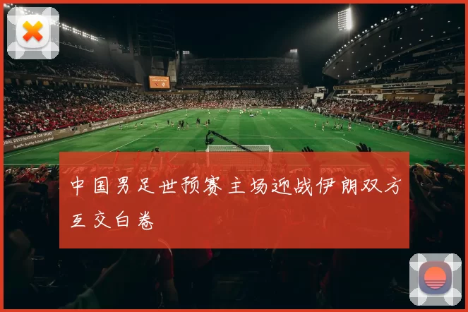 中国男足世预赛主场迎战伊朗双方互交白卷
