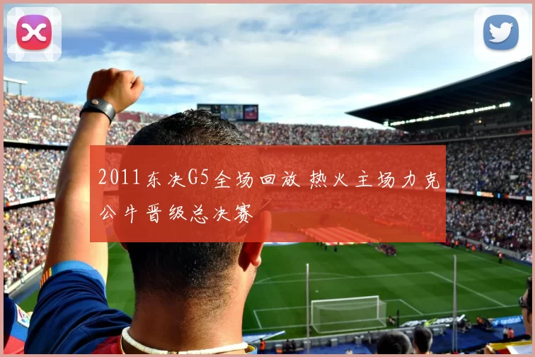 2011东决G5全场回放 热火主场力克公牛晋级总决赛