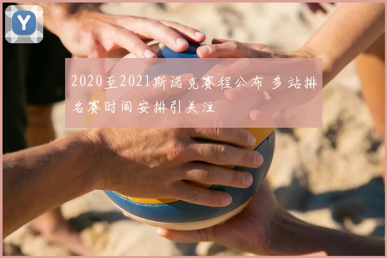 2020至2021斯诺克赛程公布 多站排名赛时间安排引关注