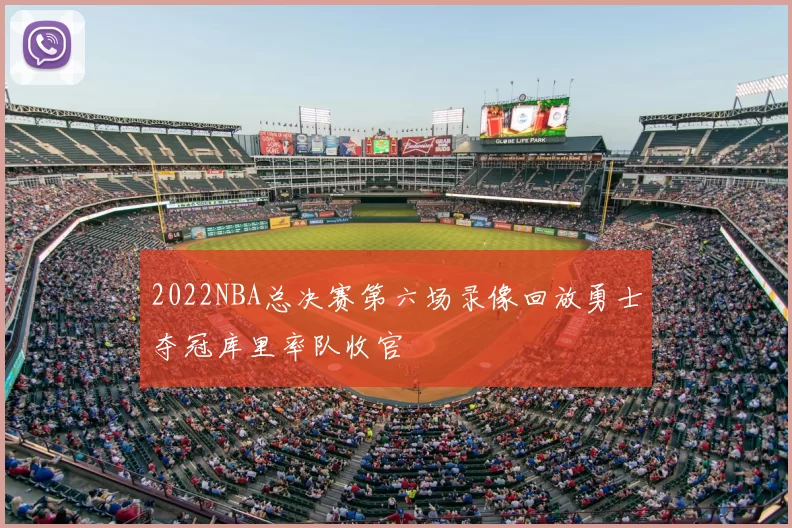 2022NBA总决赛第六场录像回放勇士夺冠库里率队收官