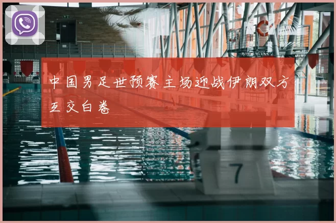 中国男足世预赛主场迎战伊朗双方互交白卷