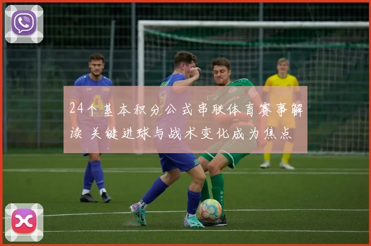 24个基本积分公式串联体育赛事解读 关键进球与战术变化成为焦点