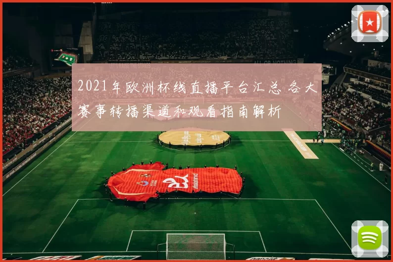 2021年欧洲杯线直播平台汇总 各大赛事转播渠道和观看指南解析