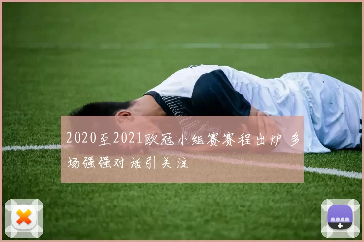 2020至2021欧冠小组赛赛程出炉 多场强强对话引关注