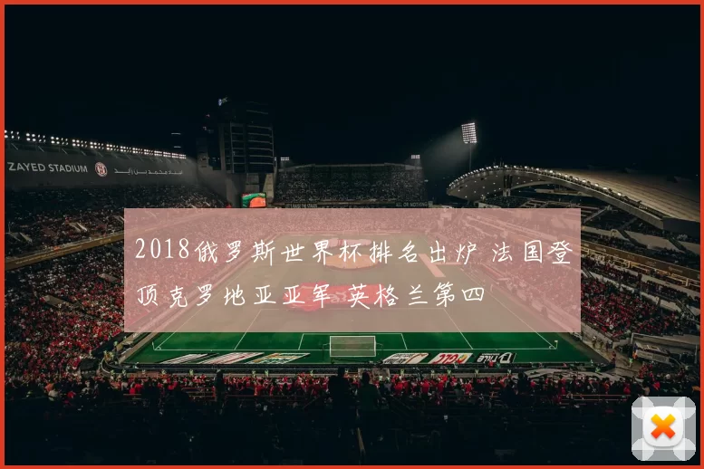 2018俄罗斯世界杯排名出炉 法国登顶克罗地亚亚军 英格兰第四