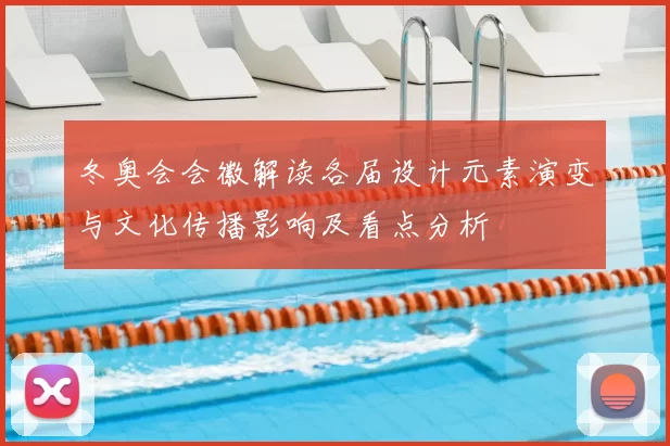 冬奥会会徽解读各届设计元素演变与文化传播影响及看点分析