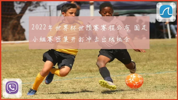 2022年世界杯世预赛赛程公布 国足小组赛密集开打冲击出线机会