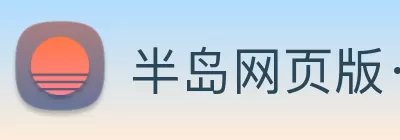 半岛网页版·网站入口 - 半岛online(中国) Logo
